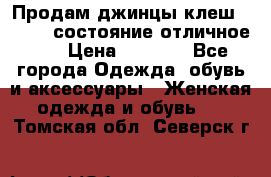 Продам джинцы клеш ,42-44, состояние отличное ., › Цена ­ 5 000 - Все города Одежда, обувь и аксессуары » Женская одежда и обувь   . Томская обл.,Северск г.